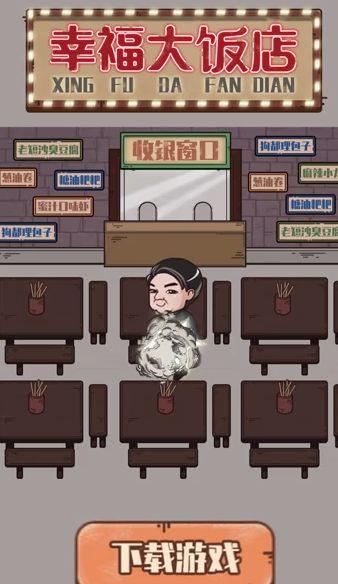 幸福大饭店红包版截图