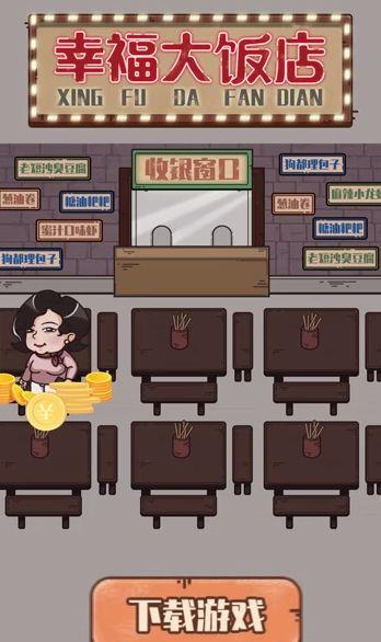 幸福大饭店红包版截图
