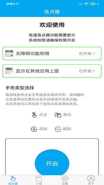 超级连点器手机版截图