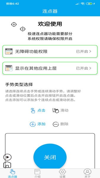 超级连点器手机版截图