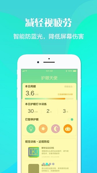 护眼天使截图