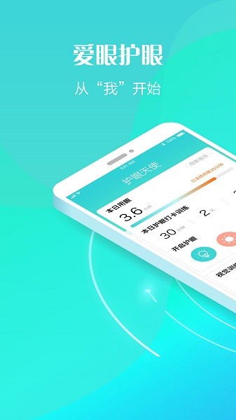 护眼天使截图