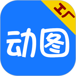 动图工厂