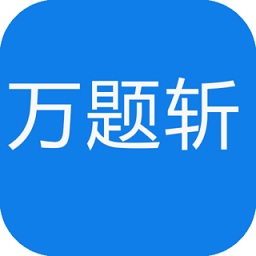 万题斩手机版