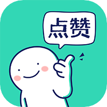 朋友圈集赞神器