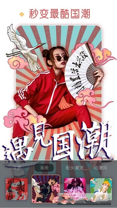 国风美图截图