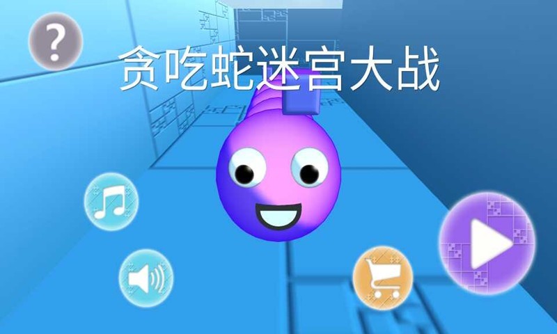 贪吃蛇大作战3d版截图