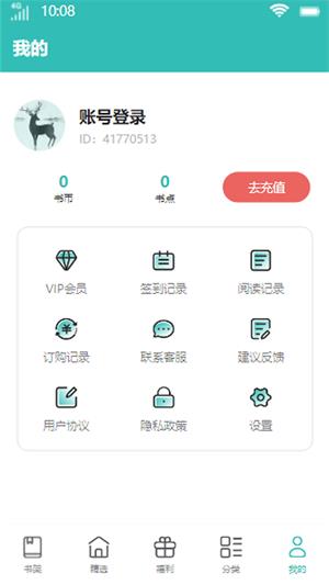 花鹿书城破解版