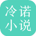 冷诺小说最新版