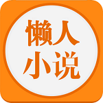 懒人小说免费版