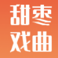 甜枣戏曲最新版