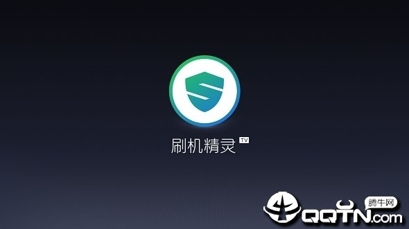 刷机精灵tv版截图