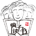 疯子读书会