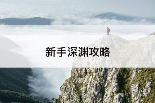 新手深渊攻略
