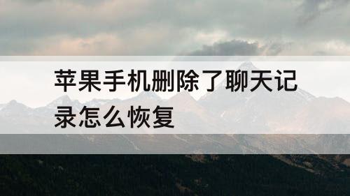 苹果手机删除了聊天记录怎么恢复