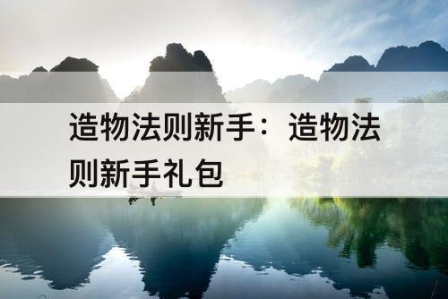 造物法则新手：造物法则新手礼包