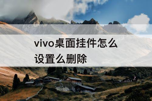 vivo桌面挂件怎么设置么删除