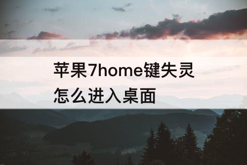苹果7home键失灵怎么进入桌面
