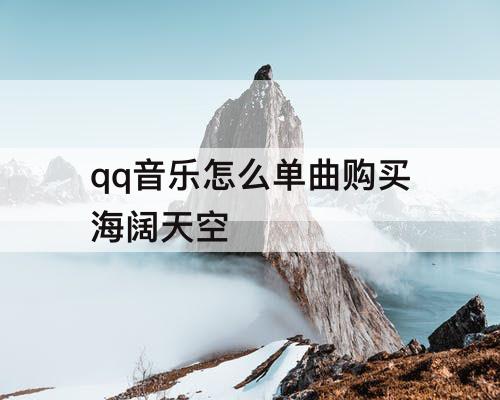 qq音乐怎么单曲购买海阔天空