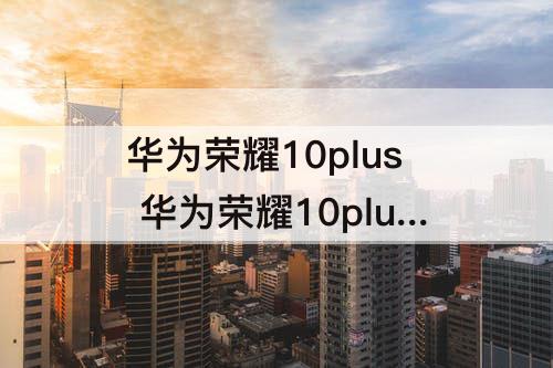 华为荣耀10plus 华为荣耀10plus有红外线功能吗