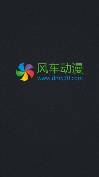 风车动漫app截图