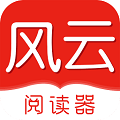 风云阅读器app下载