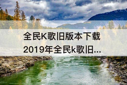 全民K歌旧版本下载 2019年全民k歌旧版本下载7.9.28.278