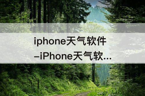 iphone天气软件-iPhone天气软件下载