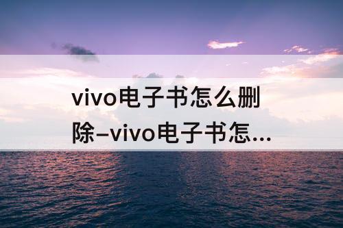 vivo电子书怎么删除-vivo电子书怎么删除书