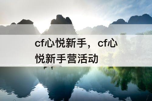 cf心悦新手，cf心悦新手营活动