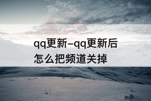 qq更新-qq更新后怎么把频道关掉
