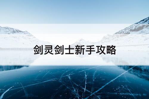 剑灵剑士新手攻略