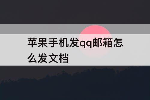 苹果手机发qq邮箱怎么发文档