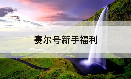 赛尔号新手福利