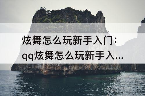 炫舞怎么玩新手入门：qq炫舞怎么玩新手入门电脑