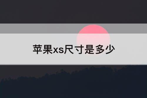 苹果xs尺寸是多少