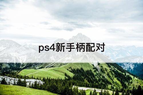 ps4新手柄配对