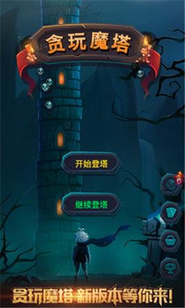 贪玩魔塔截图
