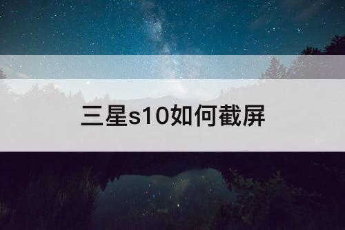 三星s10如何截屏