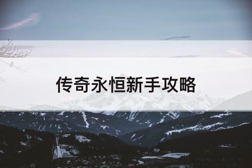 传奇永恒新手攻略