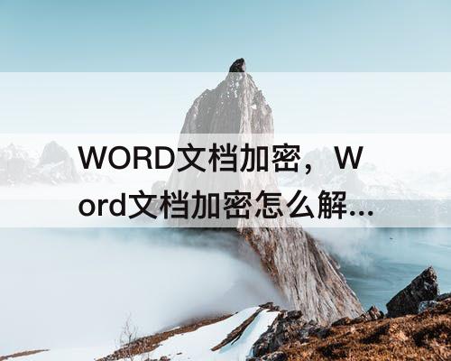 WORD文档加密，Word文档加密怎么解开