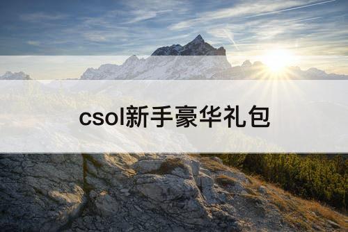 csol新手豪华礼包