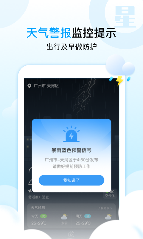 天气星截图