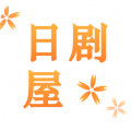 日剧屋免费版
