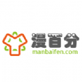 漫百分免费版