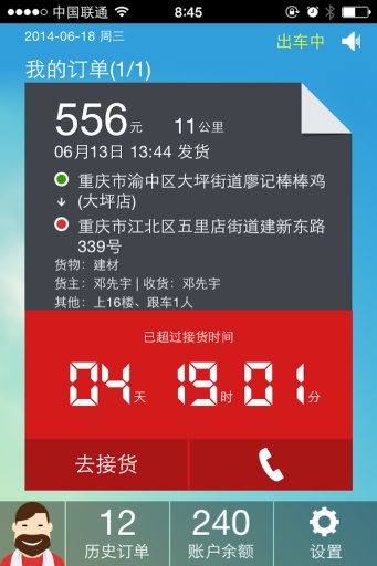 快召货车(司机端)截图
