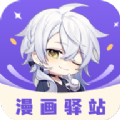 漫画驿站app免费下载苹果
