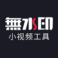 小视频无水印工具安卓版