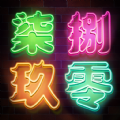七八九零2024