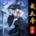 截天帝论坛官网择日飞升